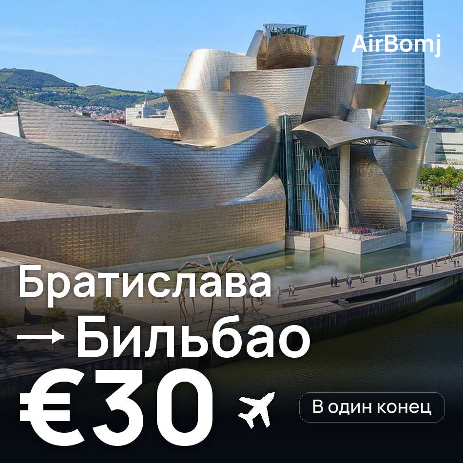 Авиабилет: Братислава — Бильбао, €30