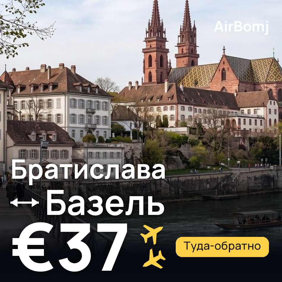 Авиабилет: Братислава — Базель, €37