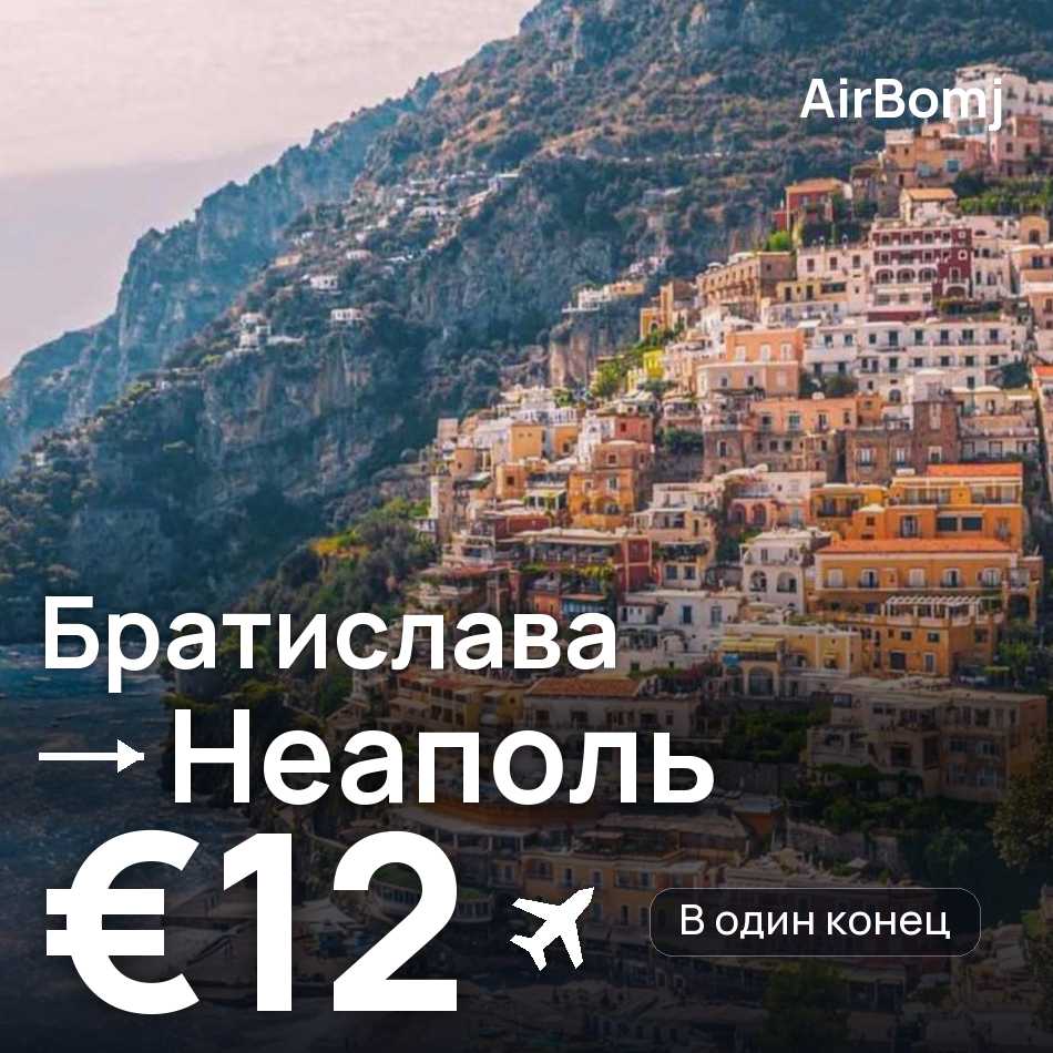 Авиабилет: Братислава — Неаполь, €12