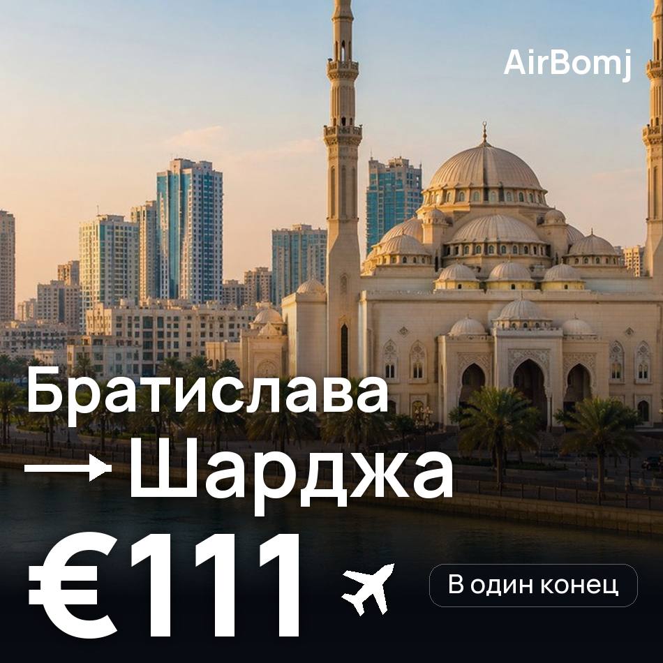 Авиабилет: Братислава — Шарджа, €111