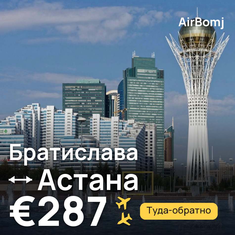 Авиабилет: Братислава — Астана, €287