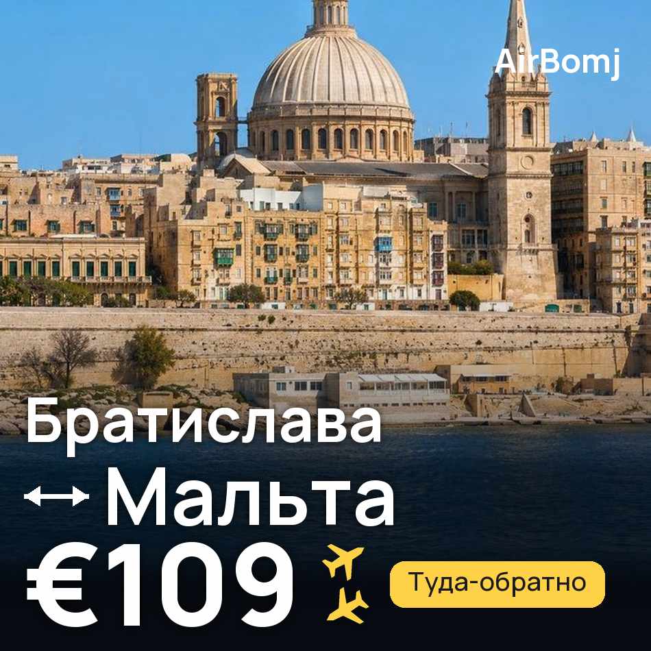 Авиабилет: Братислава — Мальта, €109