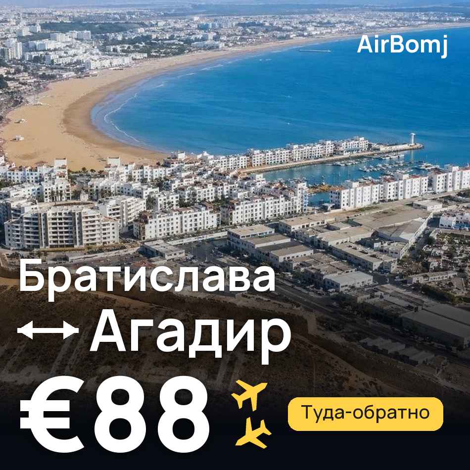 Авиабилет: Братислава — Агадир, €88
