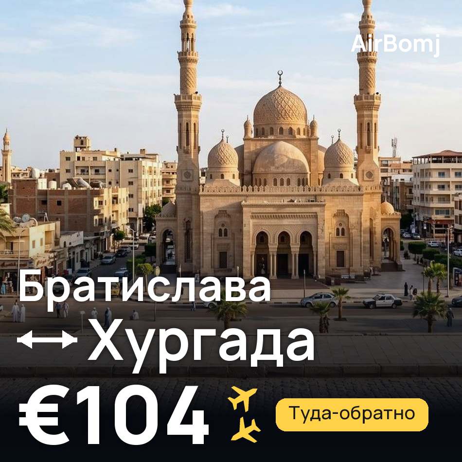 Авиабилет: Братислава — Хургада, €104