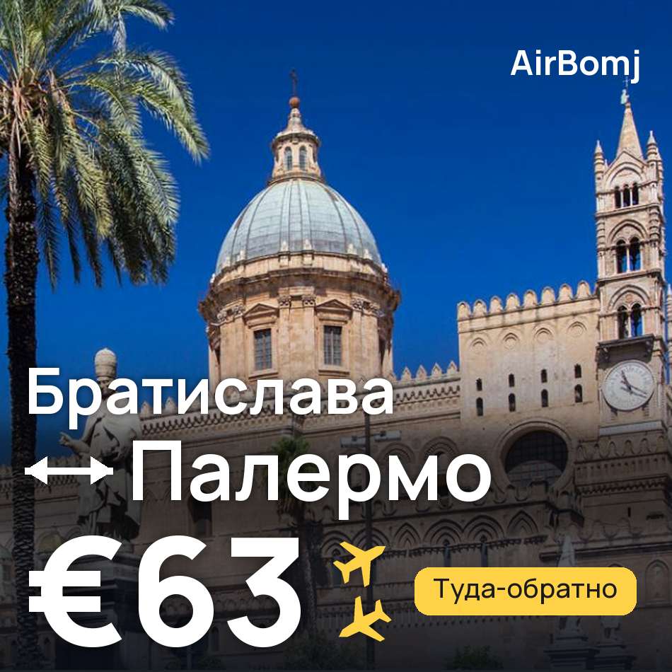 Авиабилет: Братислава — Палермо, €63
