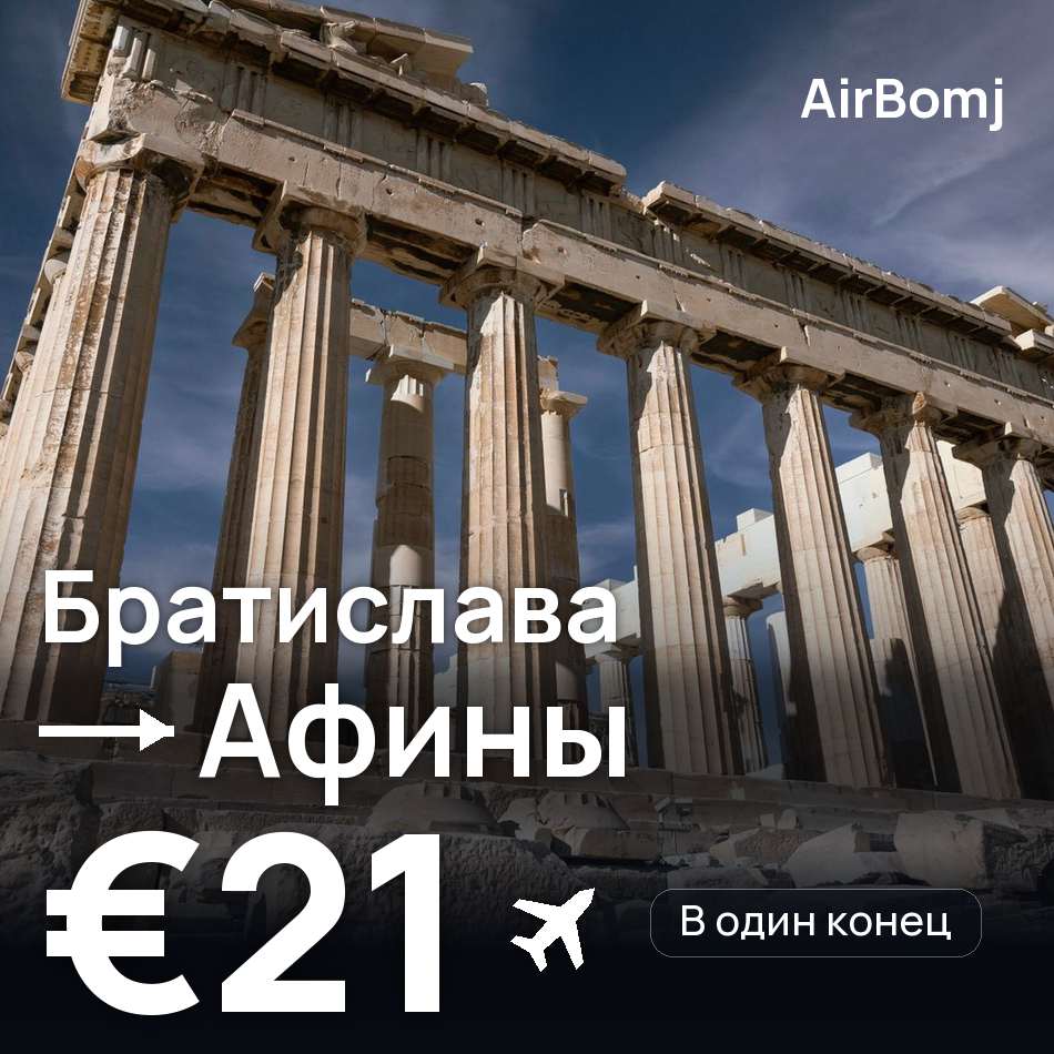 Авиабилет: Братислава — Афины, €21