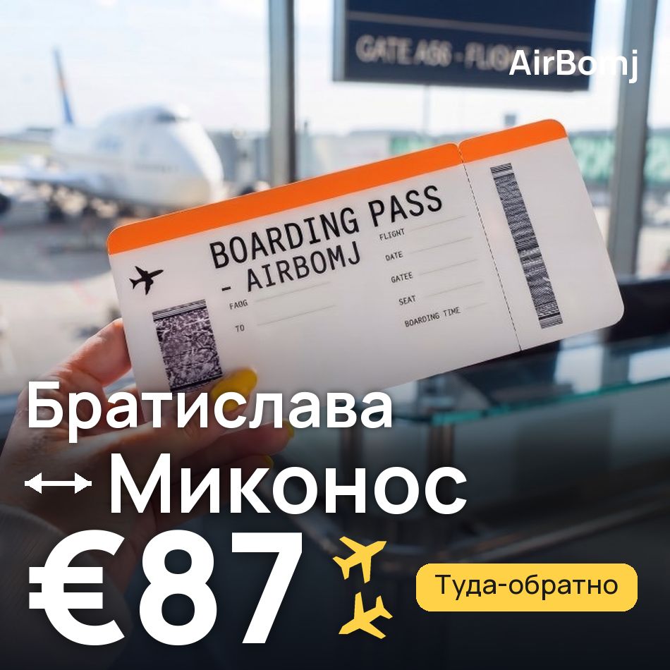 Авиабилет: Братислава — Миконос, €87