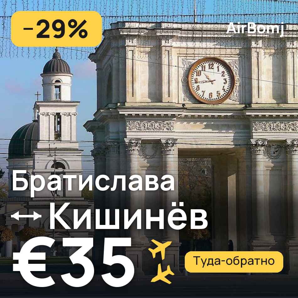 Авиабилет: Братислава — Кишинёв, €35