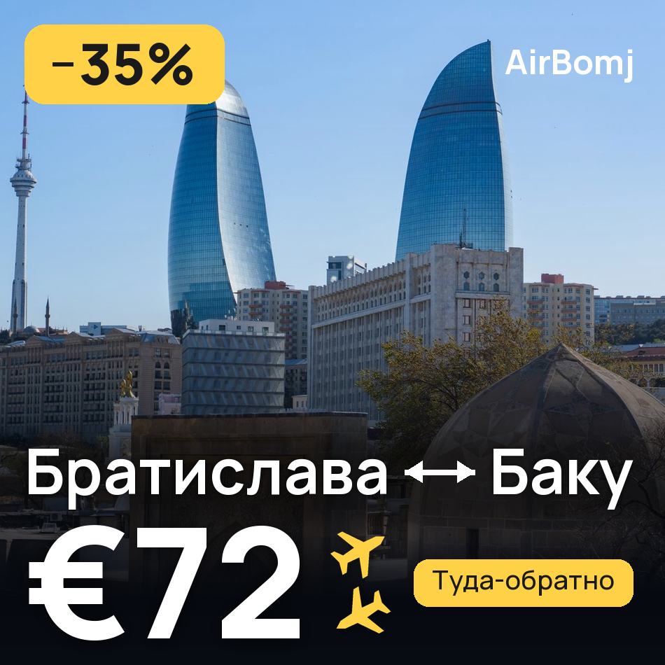 Авиабилет: Братислава — Баку, €72