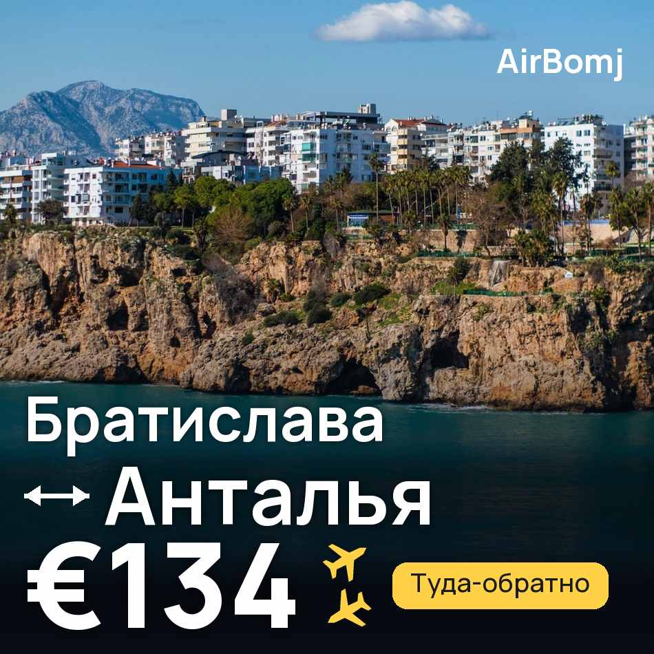 Авиабилет: Братислава — Анталья, €134