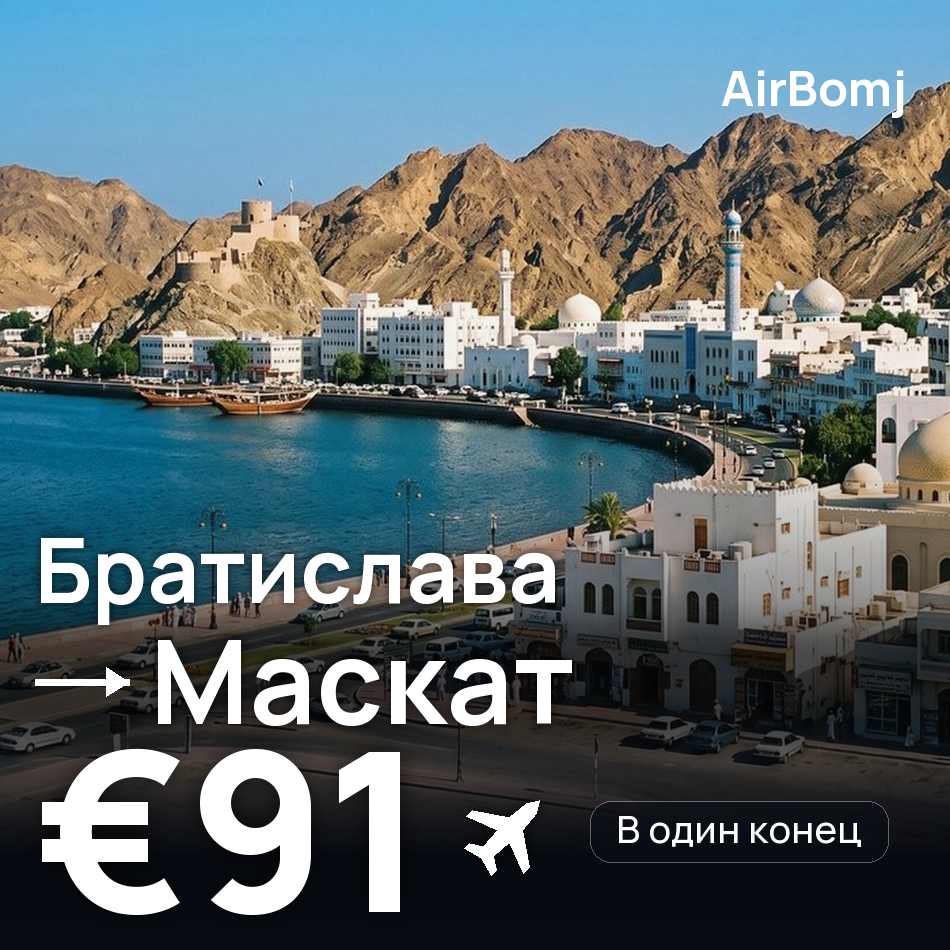 Авиабилет: Братислава — Маскат, €91