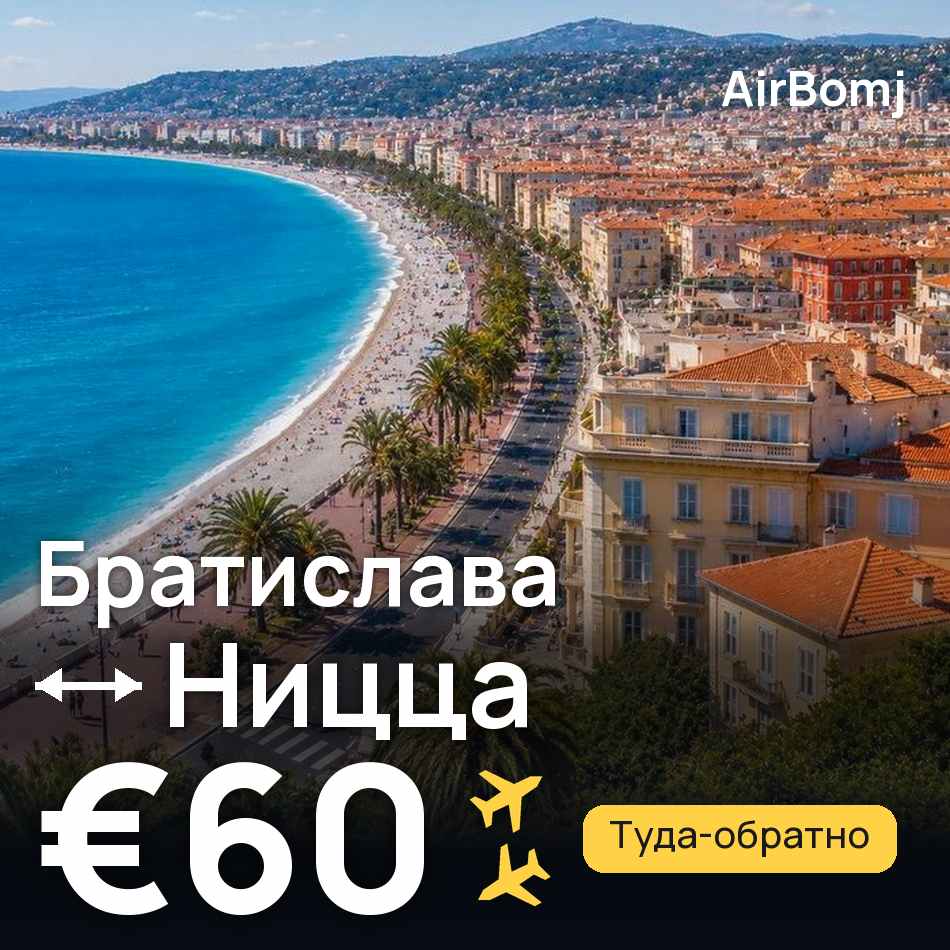 Авиабилет: Братислава — Ницца, €60