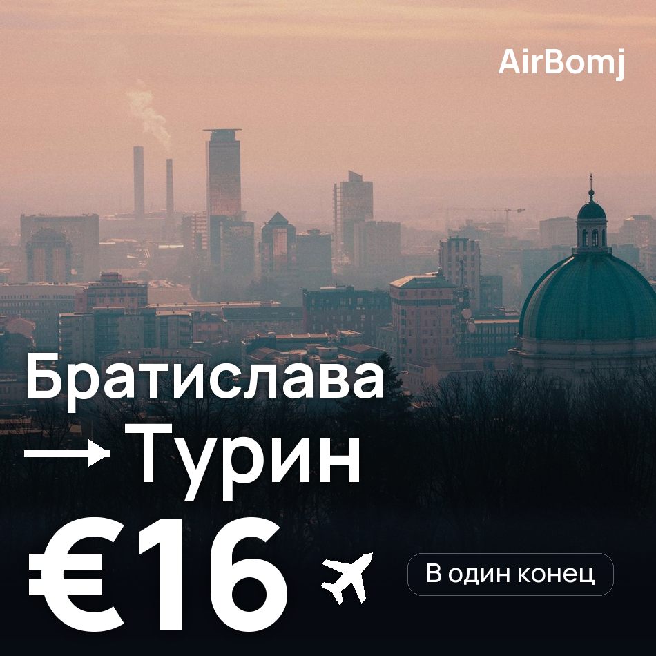 Авиабилет: Братислава — Турин, €16