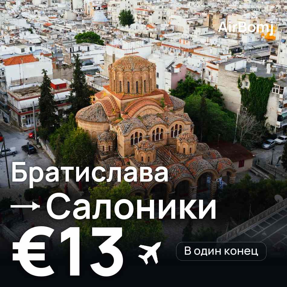 Авиабилет: Братислава — Салоники, €13