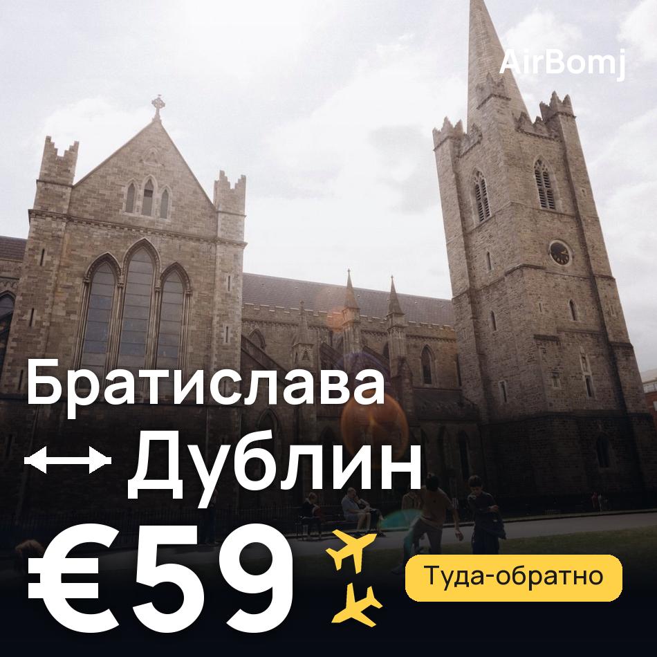 Авиабилет: Братислава — Дублин, €59