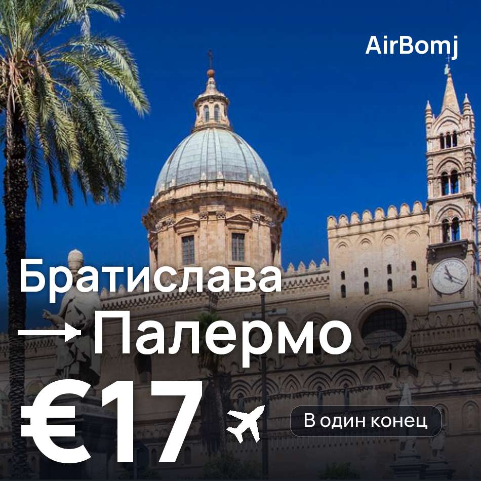 Авиабилет: Братислава — Палермо, €17