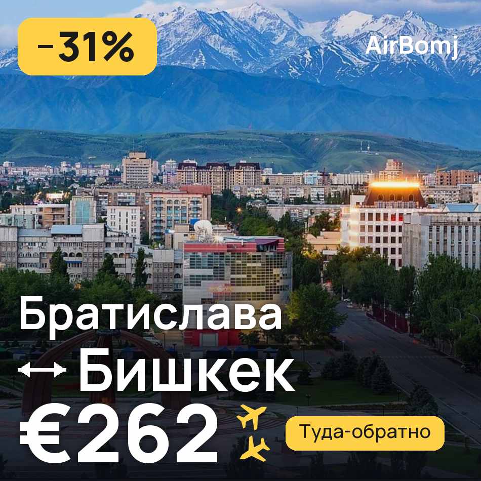 Авиабилет: Братислава — Бишкек, €262