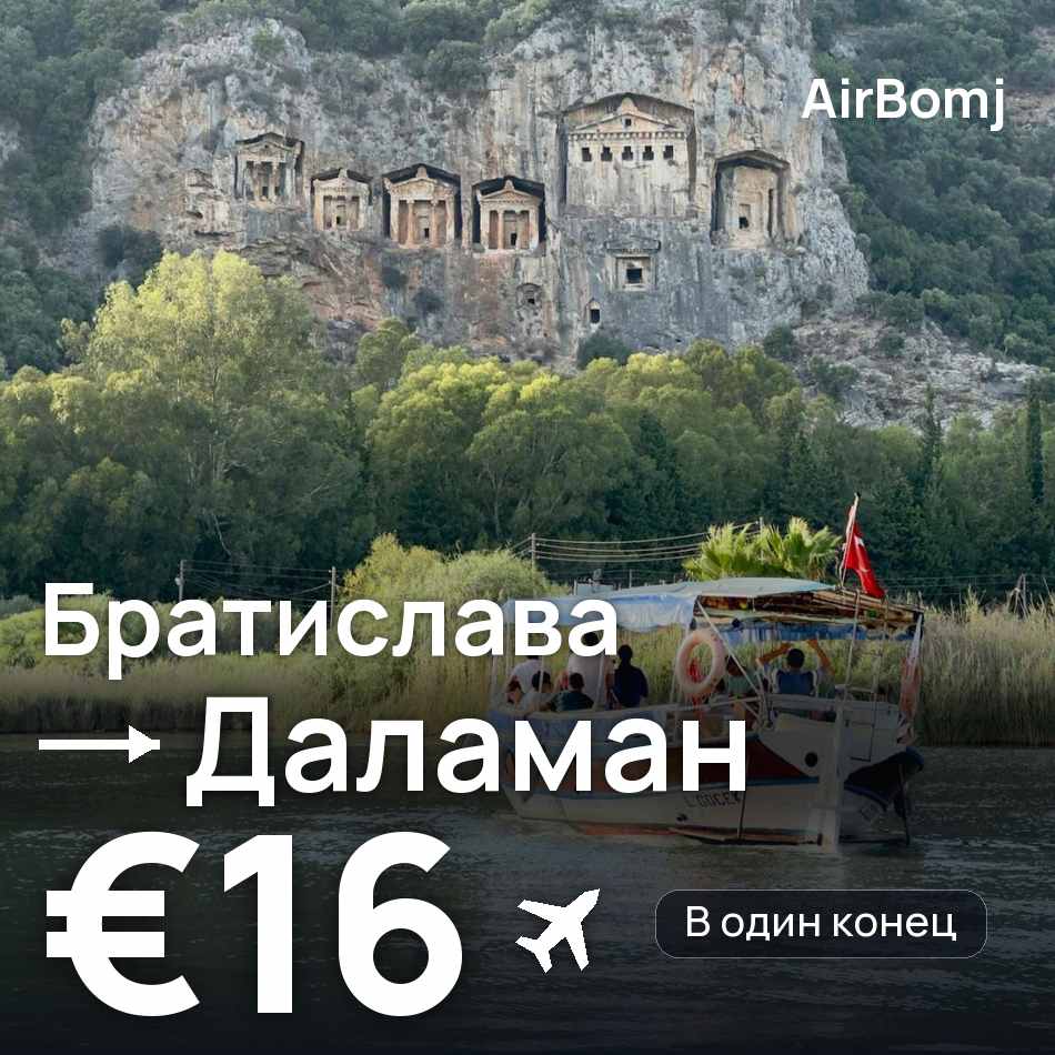 Авиабилет: Братислава — Даламан, €16