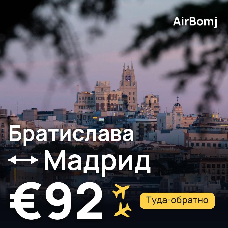 Авиабилет: Братислава — Мадрид, €92