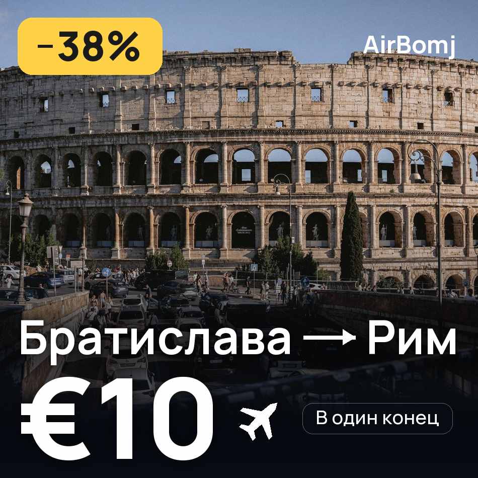 Авиабилет: Братислава — Рим, €10