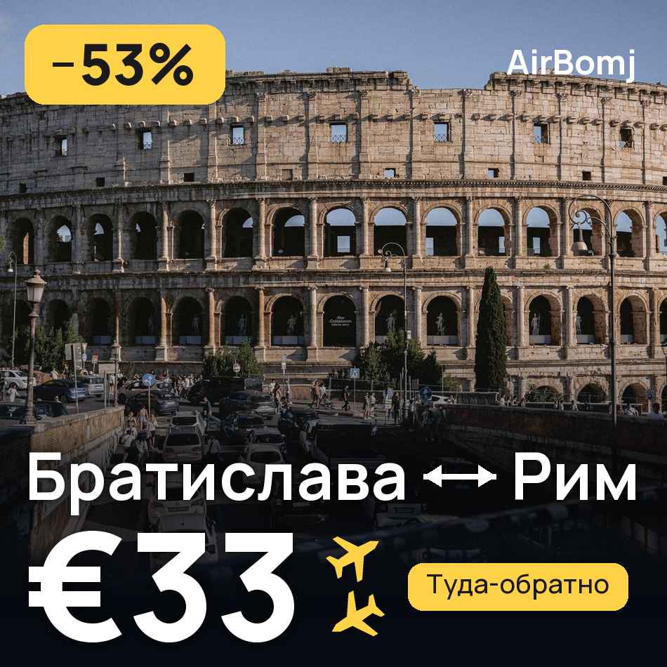 Авиабилет: Братислава — Рим, €33