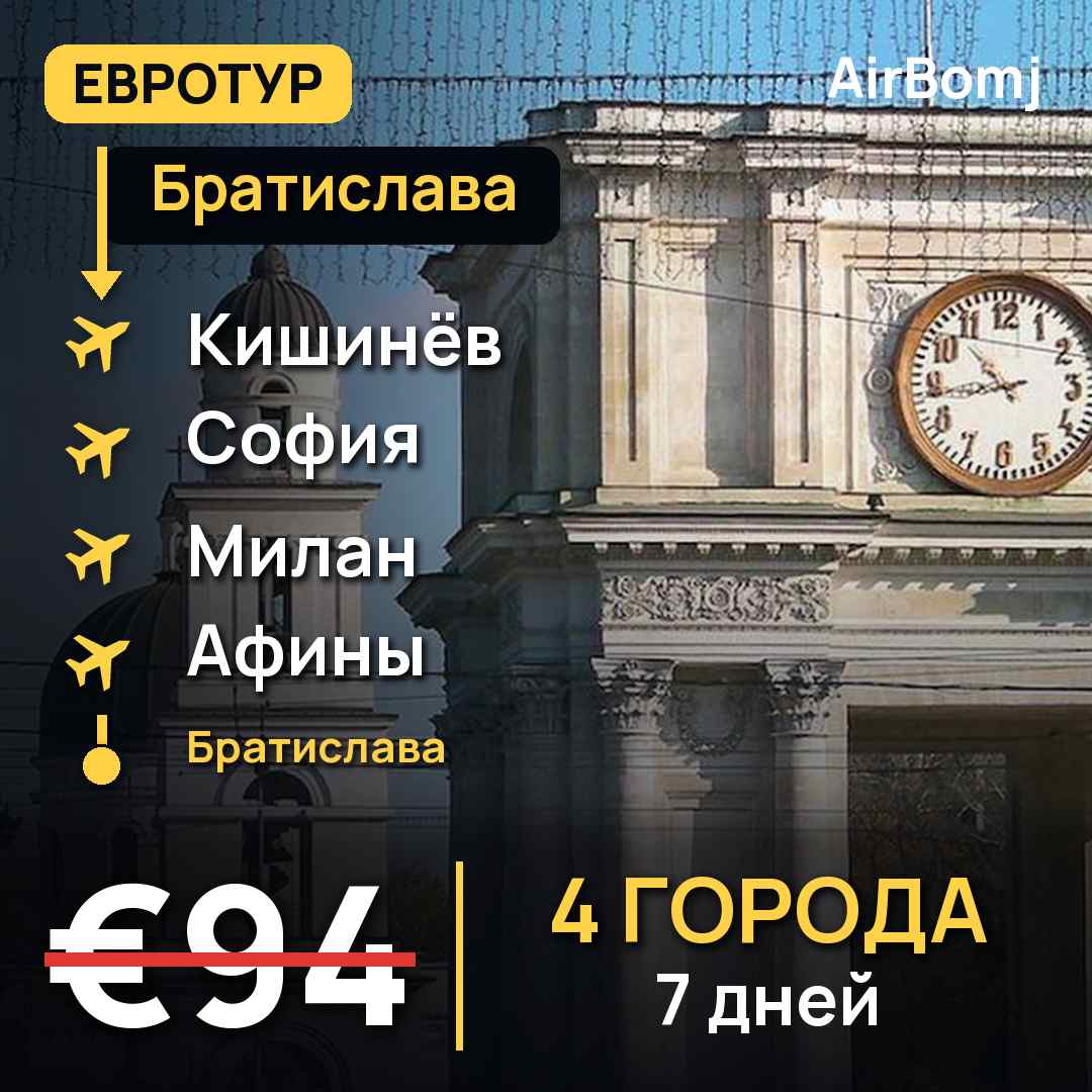 Братислава → Кишинёв → София → Милан → Афины → Братислава — лучшая цена €94