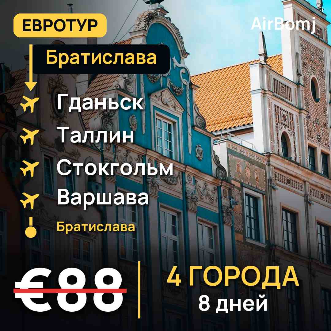 Братислава → Гданьск → Таллин → Стокгольм → Варшава → Братислава — лучшая цена €88