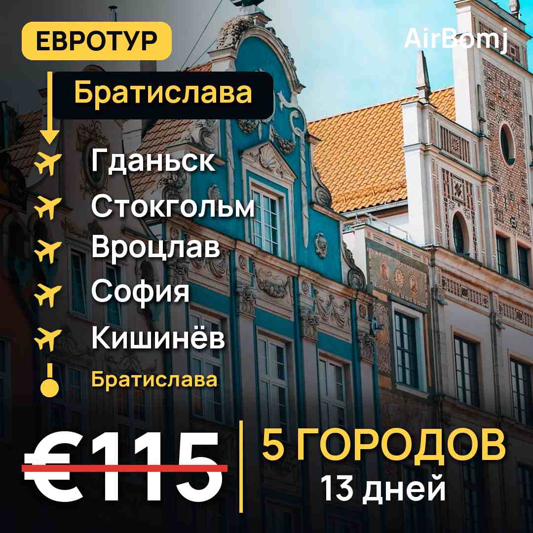Братислава → Гданьск → Стокгольм → Вроцлав → София → Кишинёв → Братислава — лучшая цена €115