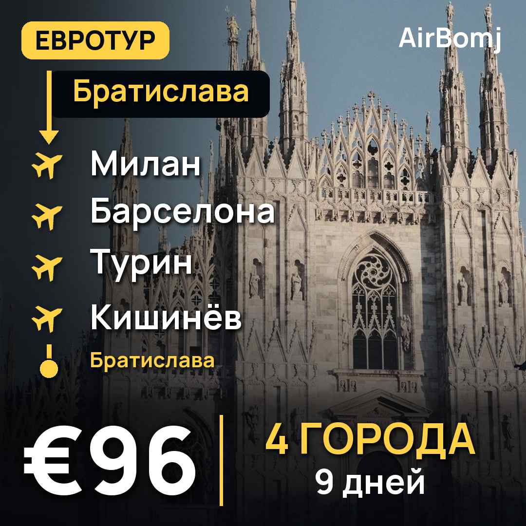 Братислава → Милан → Барселона → Турин → Кишинёв → Братислава — лучшая цена €96