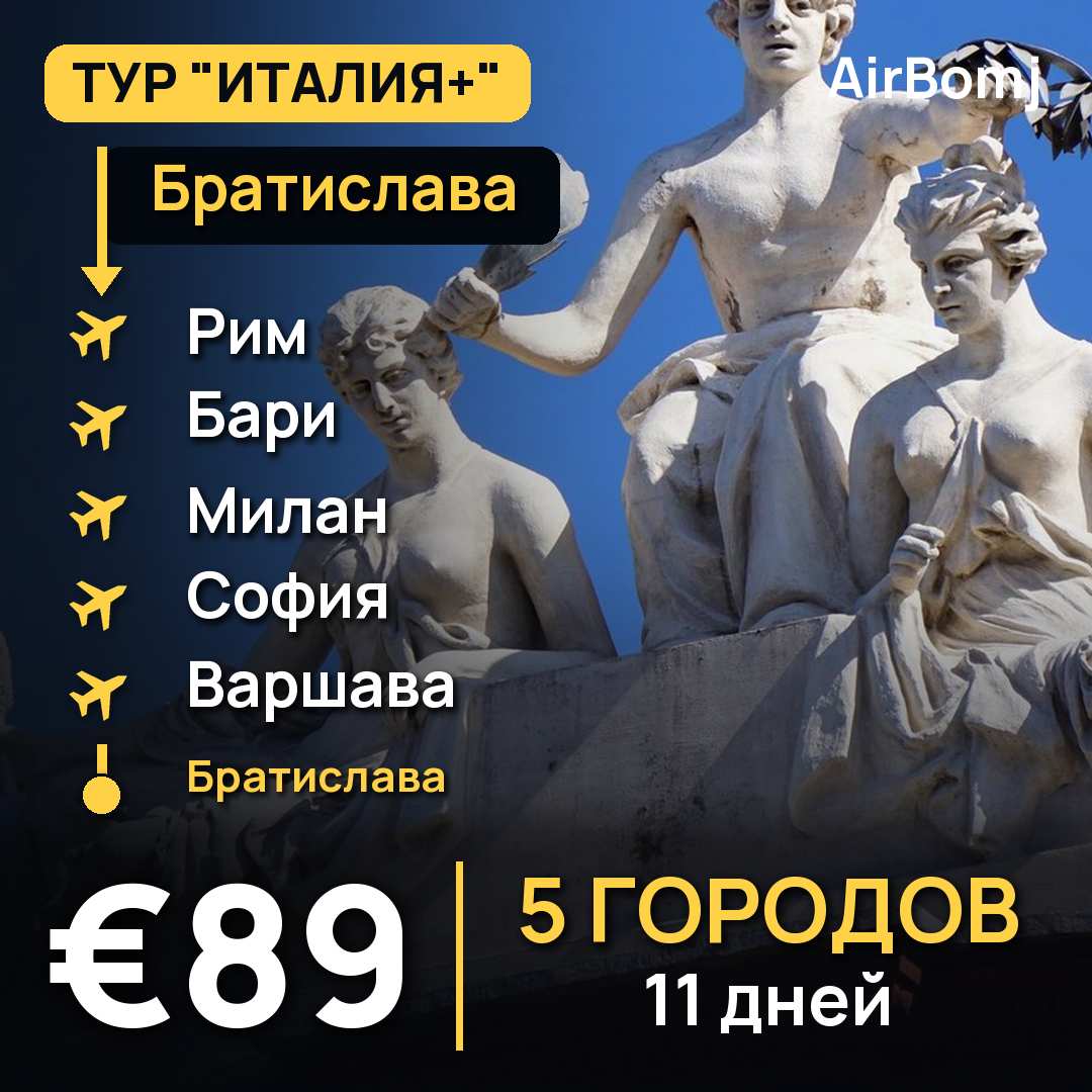 Братислава → Рим → Бари → Милан → София → Варшава → Братислава — лучшая цена €89