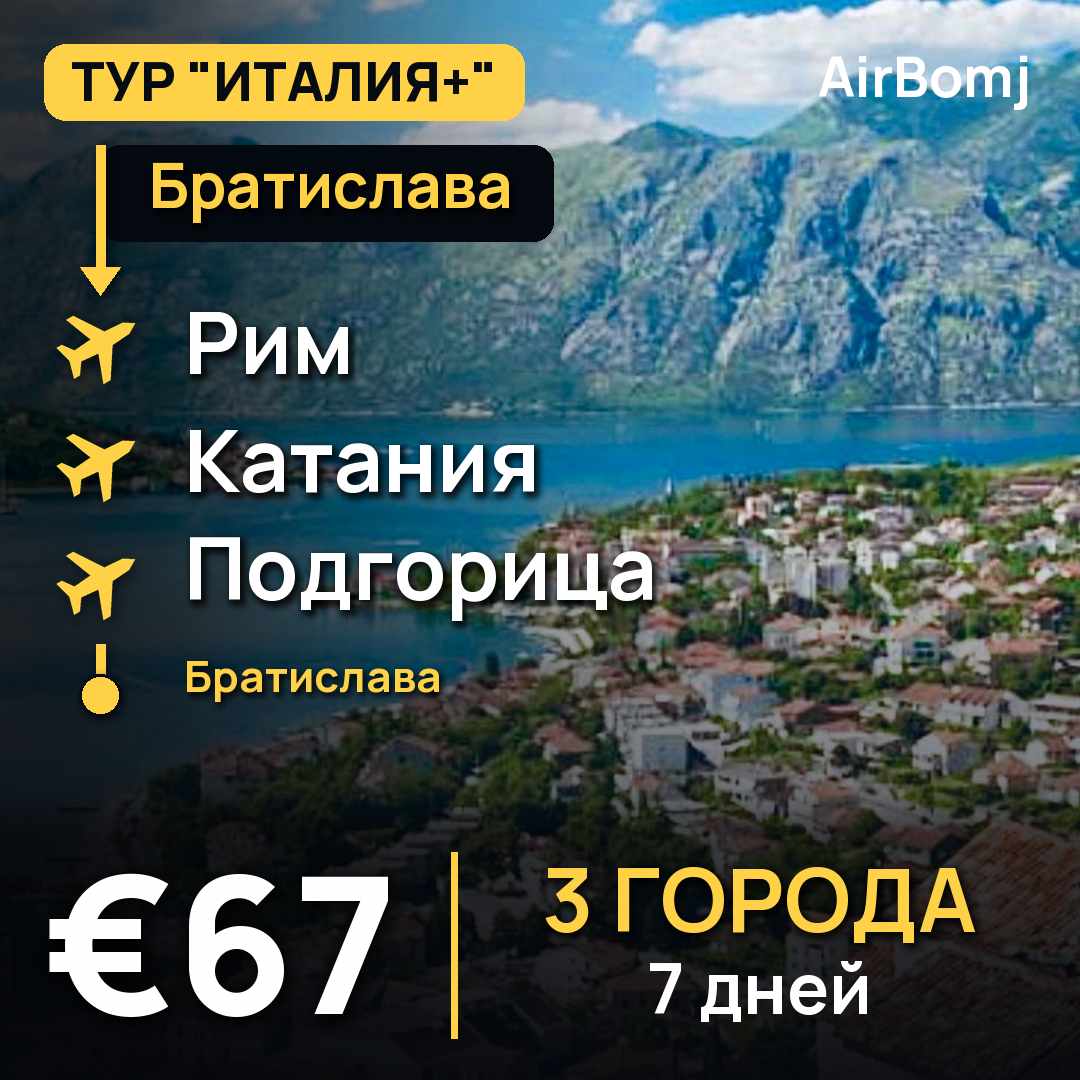 Братислава → Рим → Катания → Подгорица → Братислава — лучшая цена €67