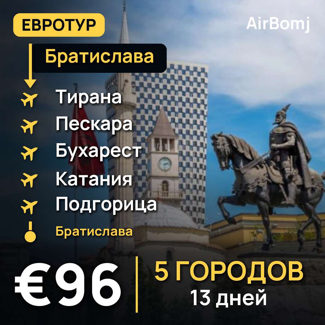Братислава → Тирана → Пескара → Бухарест → Катания → Подгорица → Братислава — лучшая цена €96