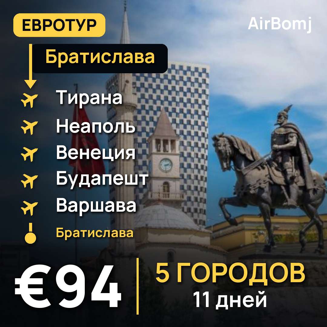 Братислава → Тирана → Неаполь → Венеция → Будапешт → Варшава → Братислава — лучшая цена €94