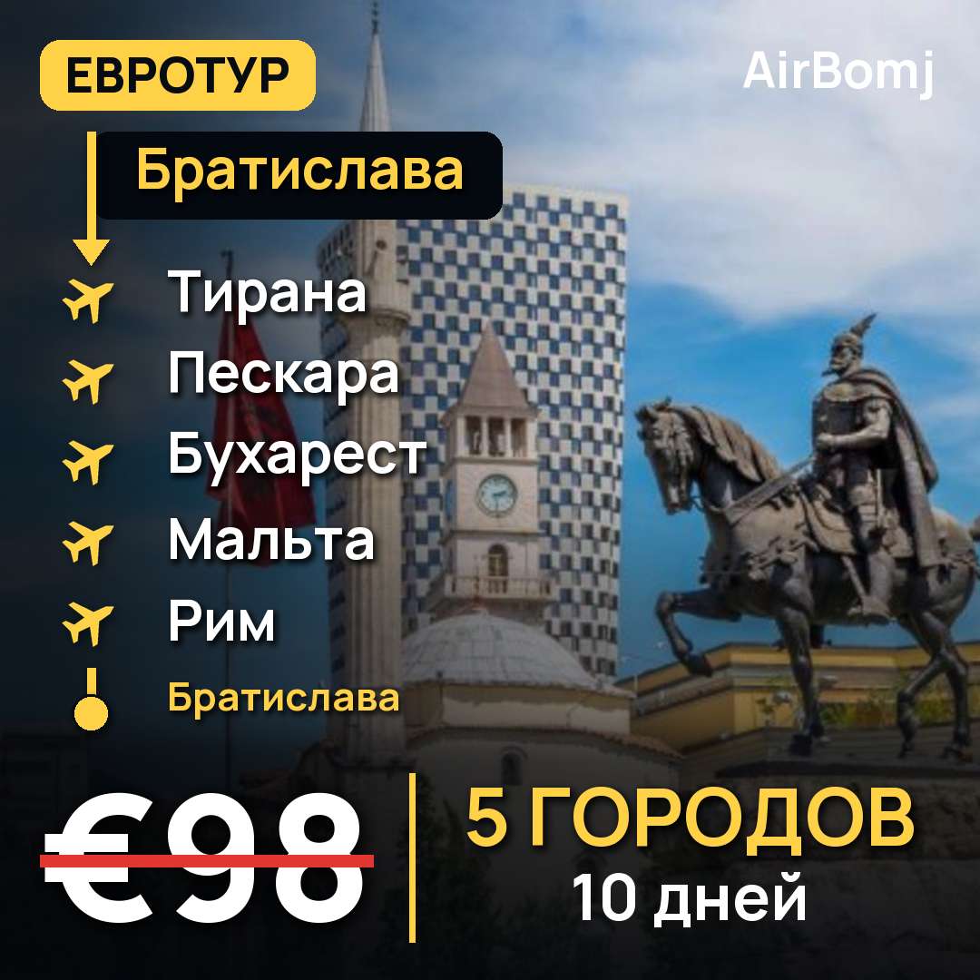 Братислава → Тирана → Пескара → Бухарест → Мальта → Рим → Братислава — лучшая цена €98