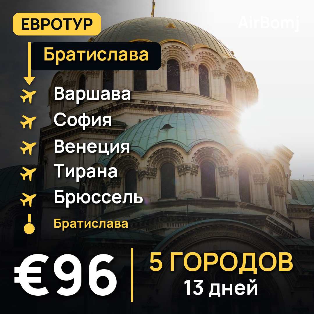 Братислава → Варшава → София → Венеция → Тирана → Брюссель → Братислава — лучшая цена €96