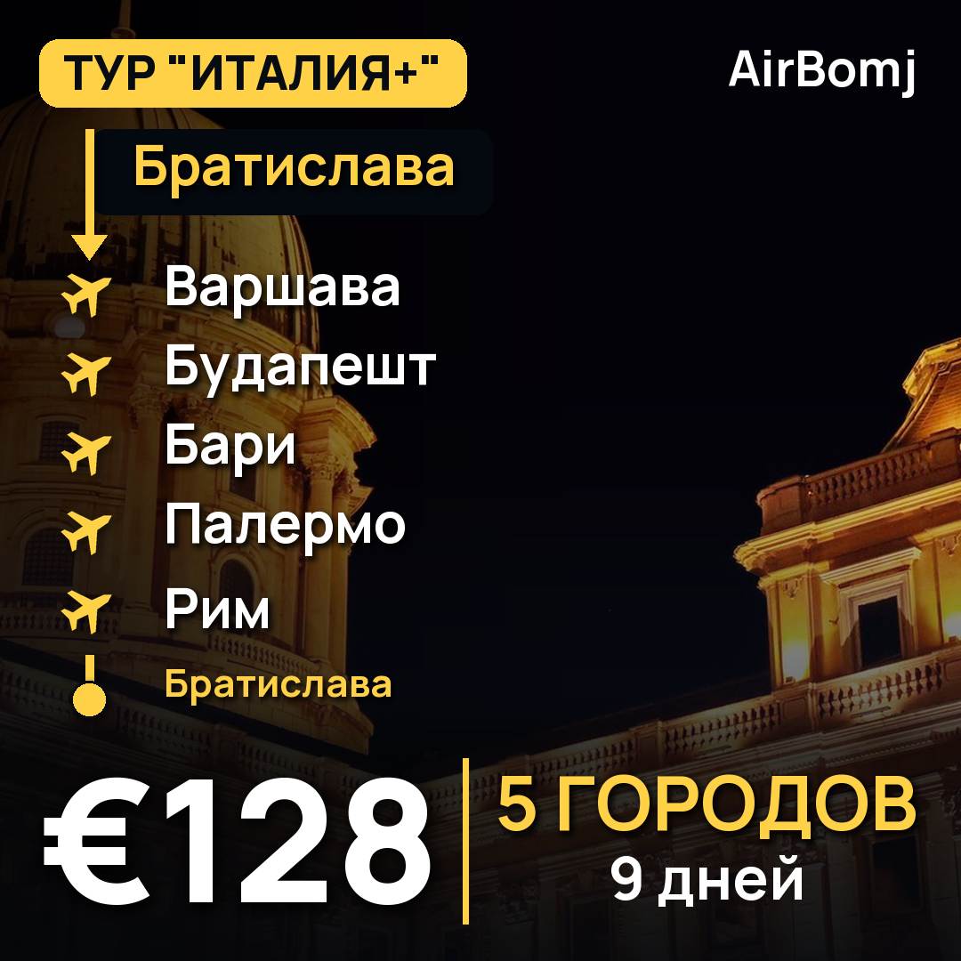 Братислава → Варшава → Будапешт → Бари → Палермо → Рим → Братислава — лучшая цена €128