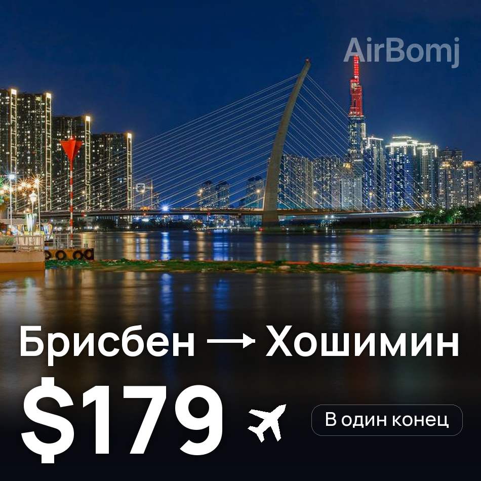 Авиабилет: Брисбен — Хошимин, $179