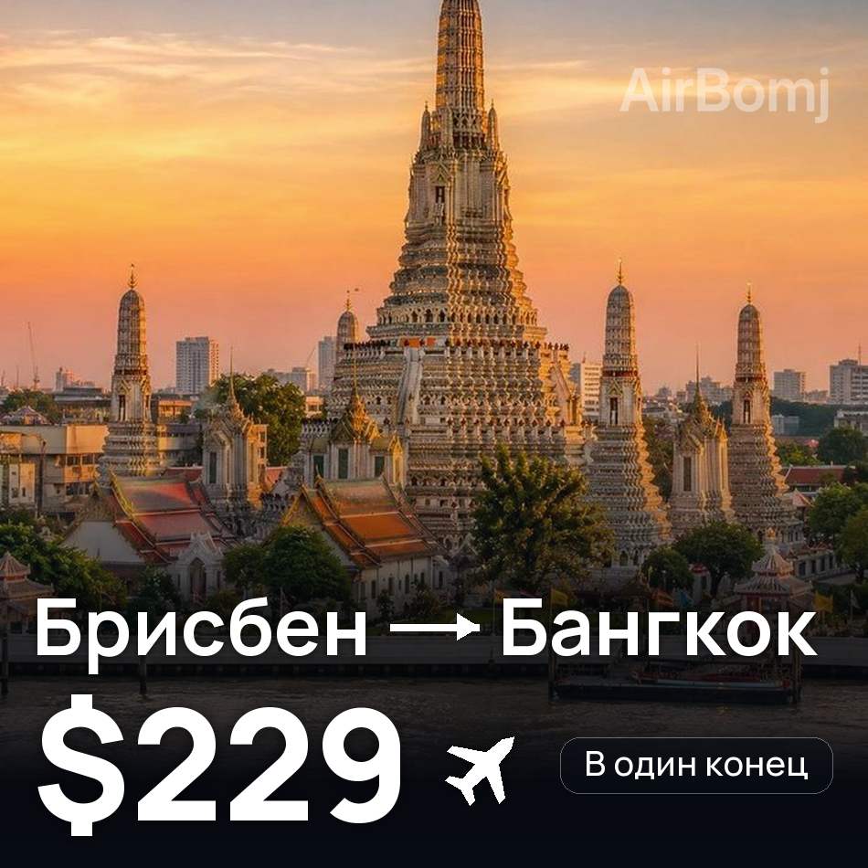 Авиабилет: Брисбен — Бангкок, $229