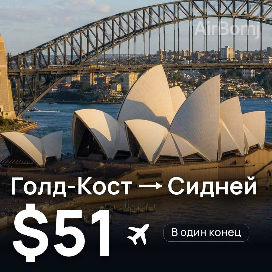 Авиабилет: Голд-Кост — Сидней, $51