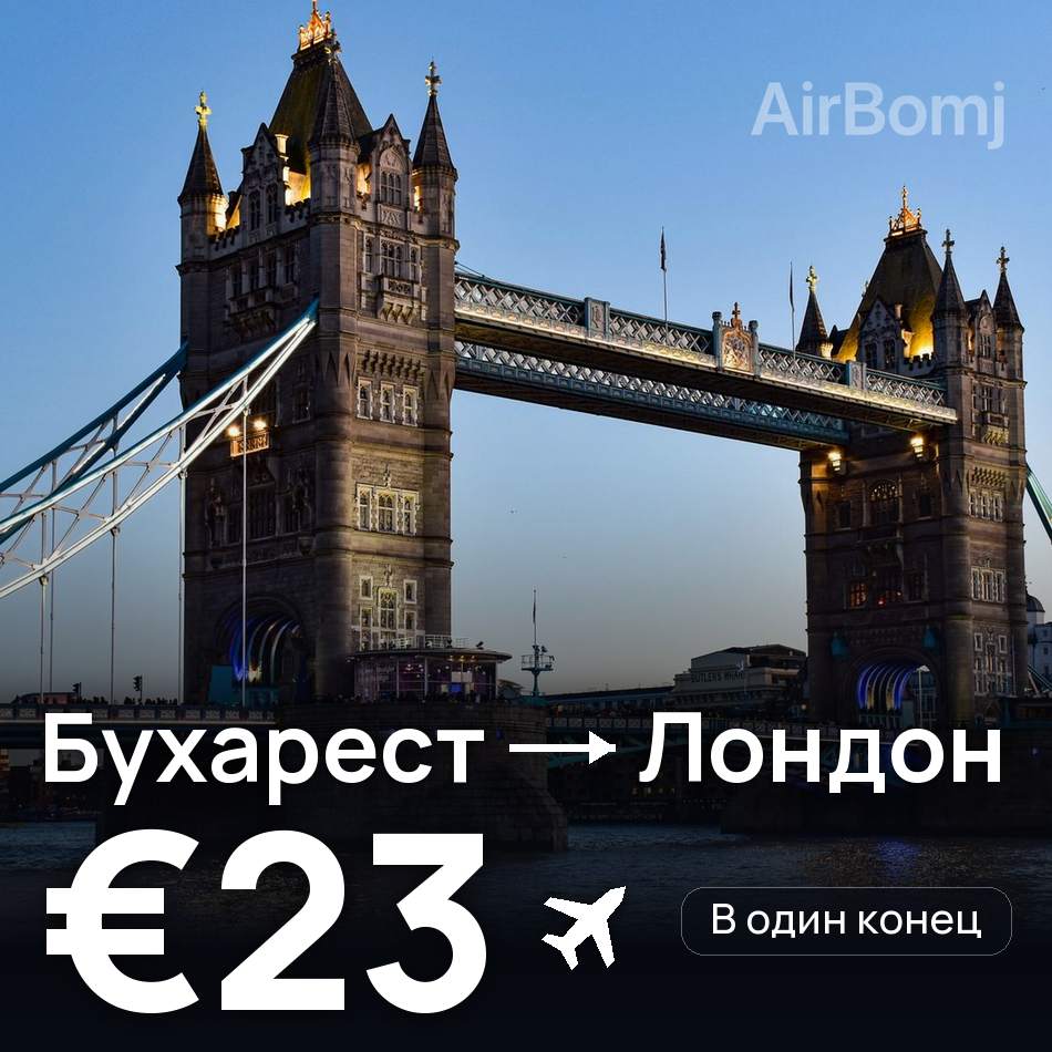Авіаквиток: Бухарест — Лондон, €23
