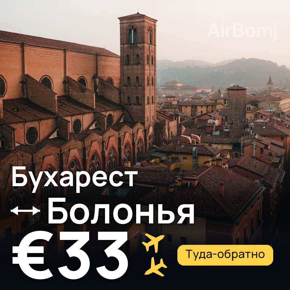 Авіаквиток: Бухарест — Болонья, €33