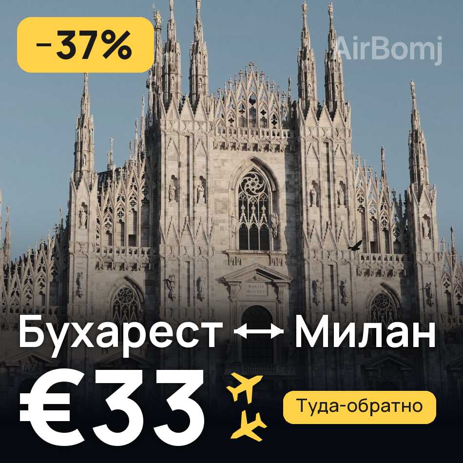 Авіаквиток: Бухарест — Мілан, €33