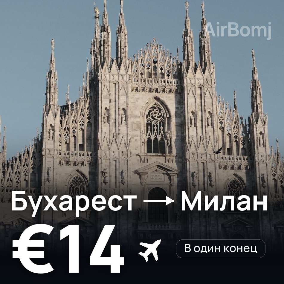 Авіаквиток: Бухарест — Мілан, €14