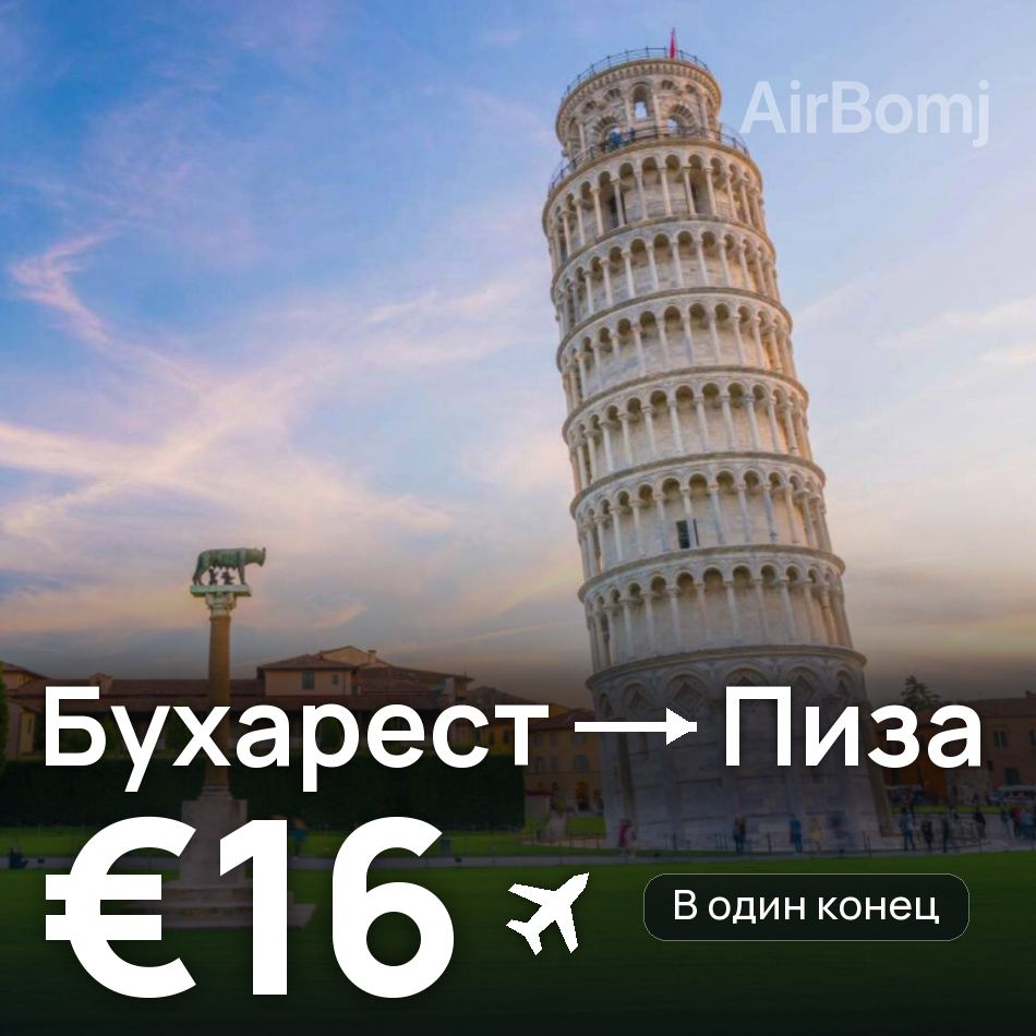 Авиабилет: Бухарест — Пиза, €16