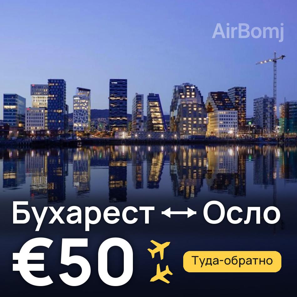 Авіаквиток: Бухарест — Осло, €50
