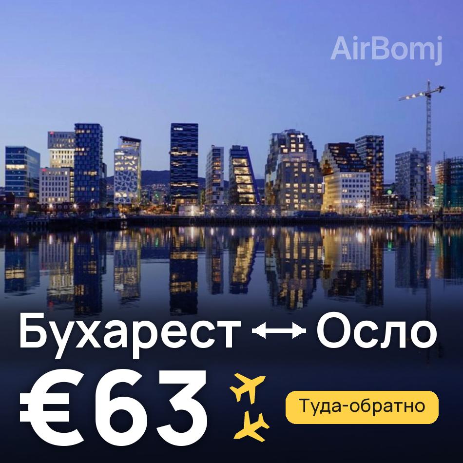 Авиабилет: Бухарест — Осло, €63