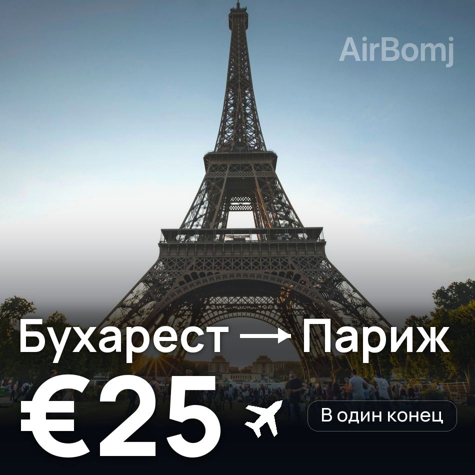 Авіаквиток: Бухарест — Париж, €25