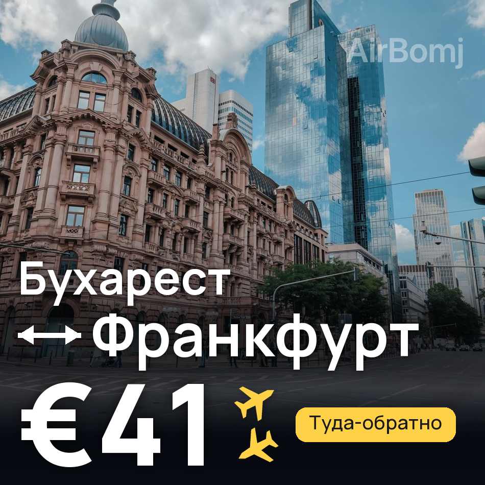 Авіаквиток: Бухарест — Франкфурт-на-Майні, €41