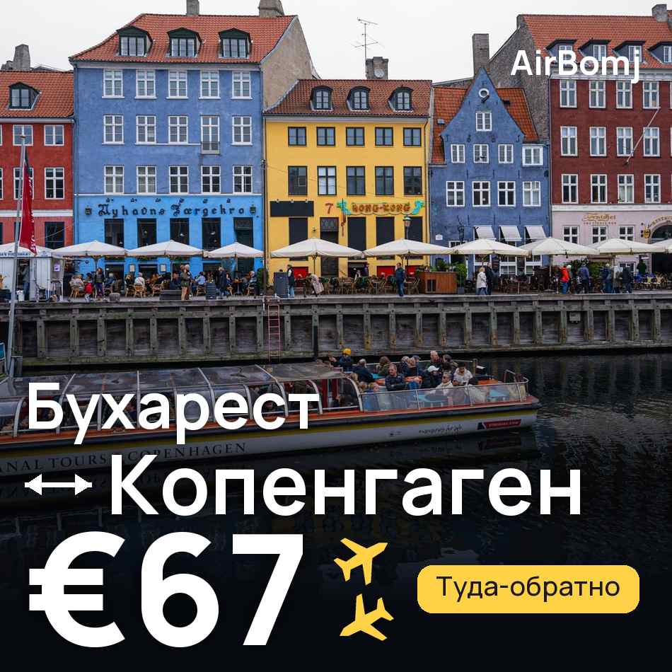 Авиабилет: Бухарест — Копенгаген, €67