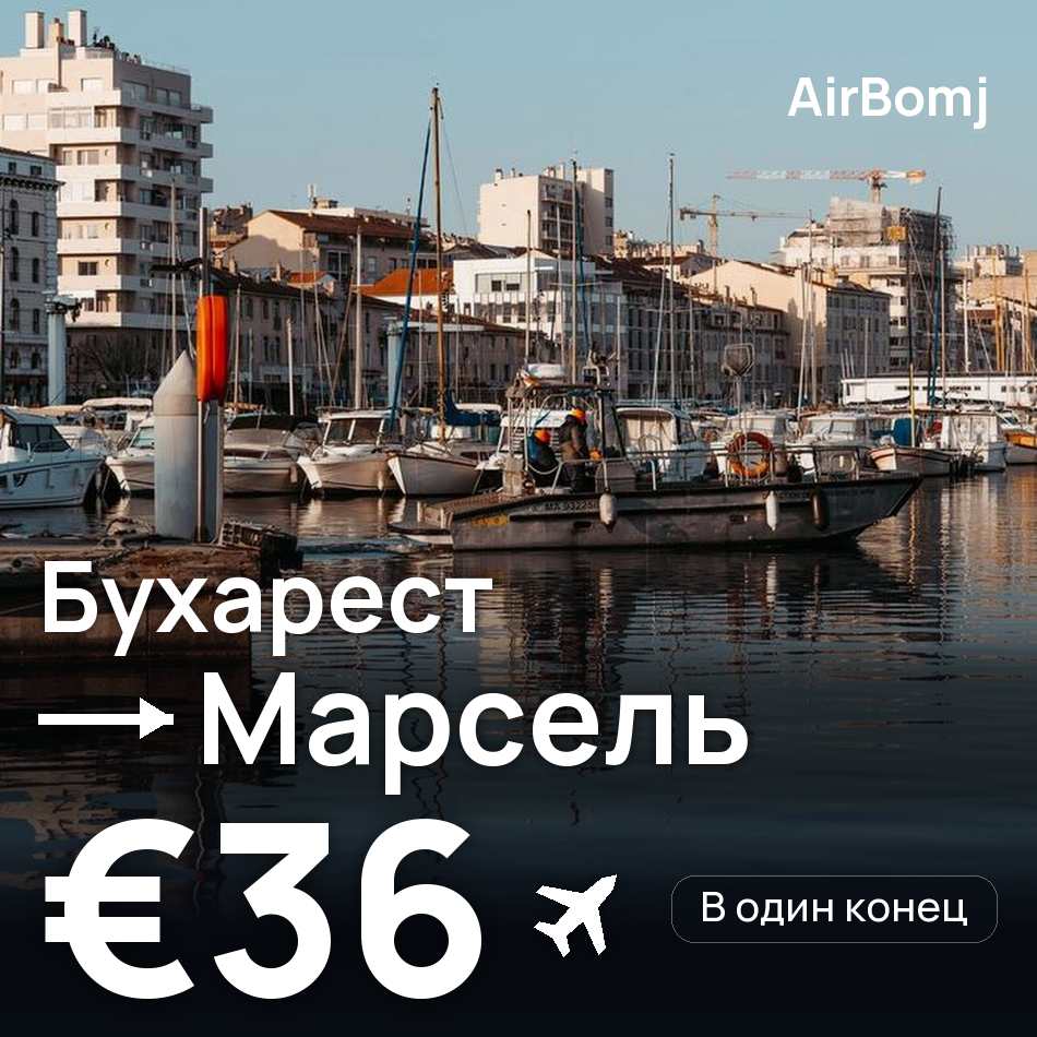 Авиабилет: Бухарест — Марсель, €36